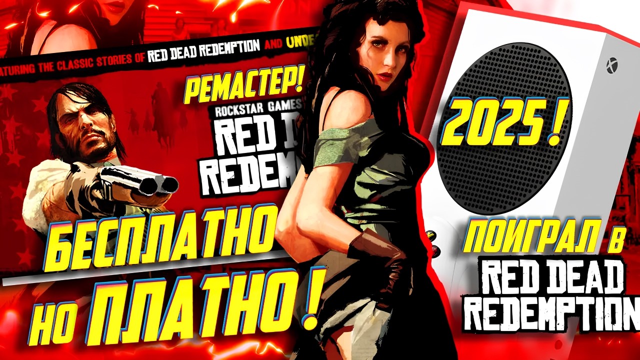 ⚡СКАМ! Поиграл в РЕМАСТЕР Red Dead Redemption 1 на Xbox Series S! Есть 60 ФПС!