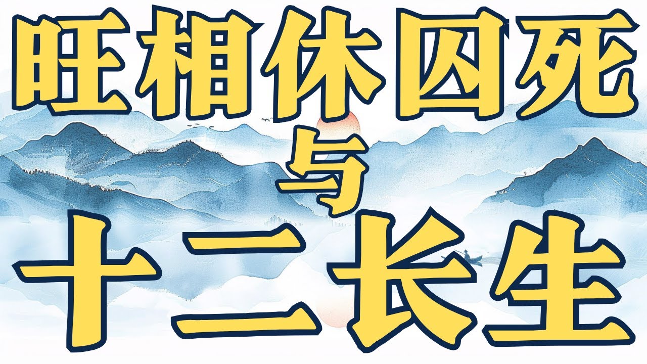 八字的旺相休囚死和十二长生
