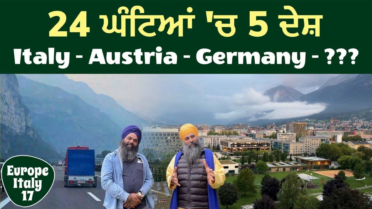 24 ਘੰਟਿਆਂ 'ਚ 5 ਦੇਸ਼ ~ Italy - Austria - Germany - ??? । Europe Austria 17