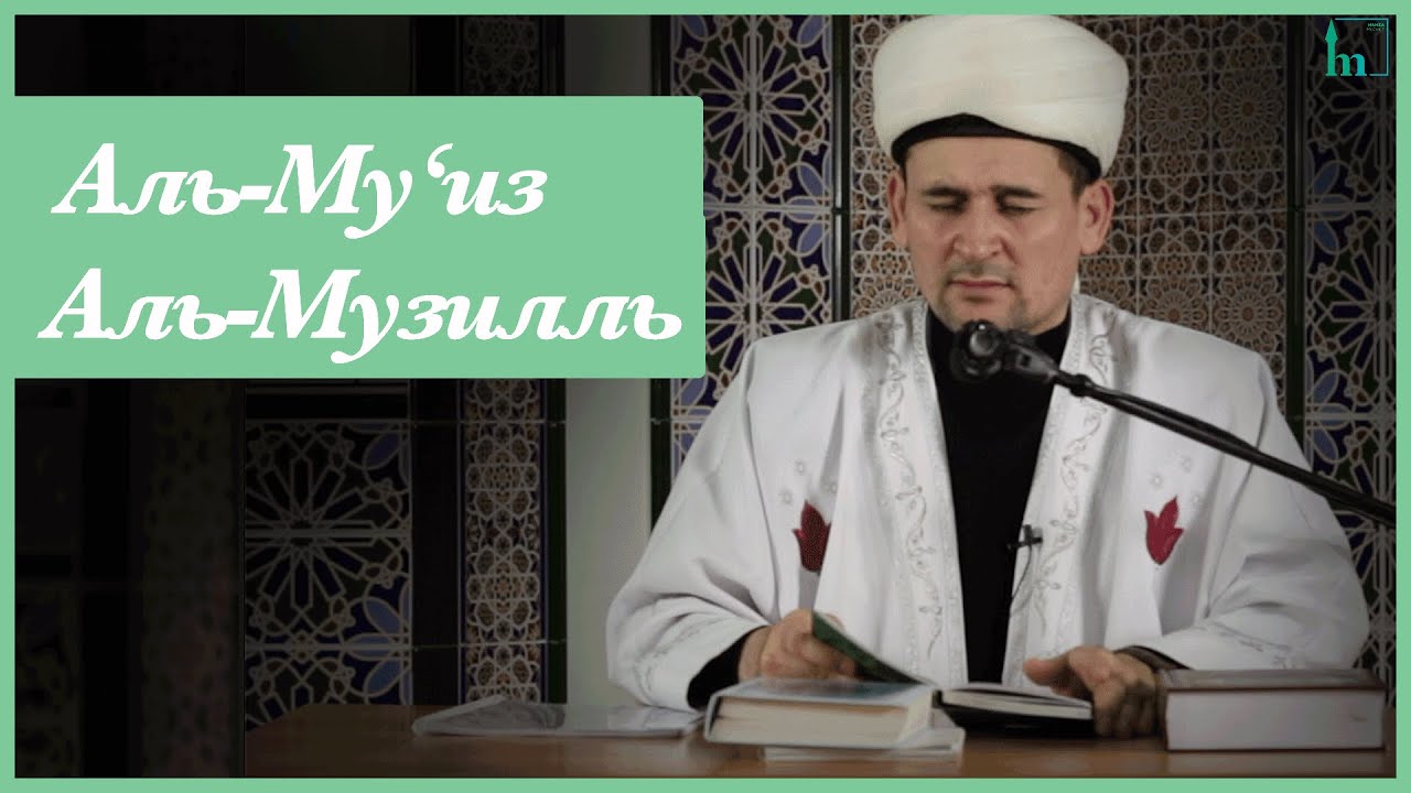Имена Аллаhа Аль-Му‘из.  Аль-Музилль | Тулкын хазрат