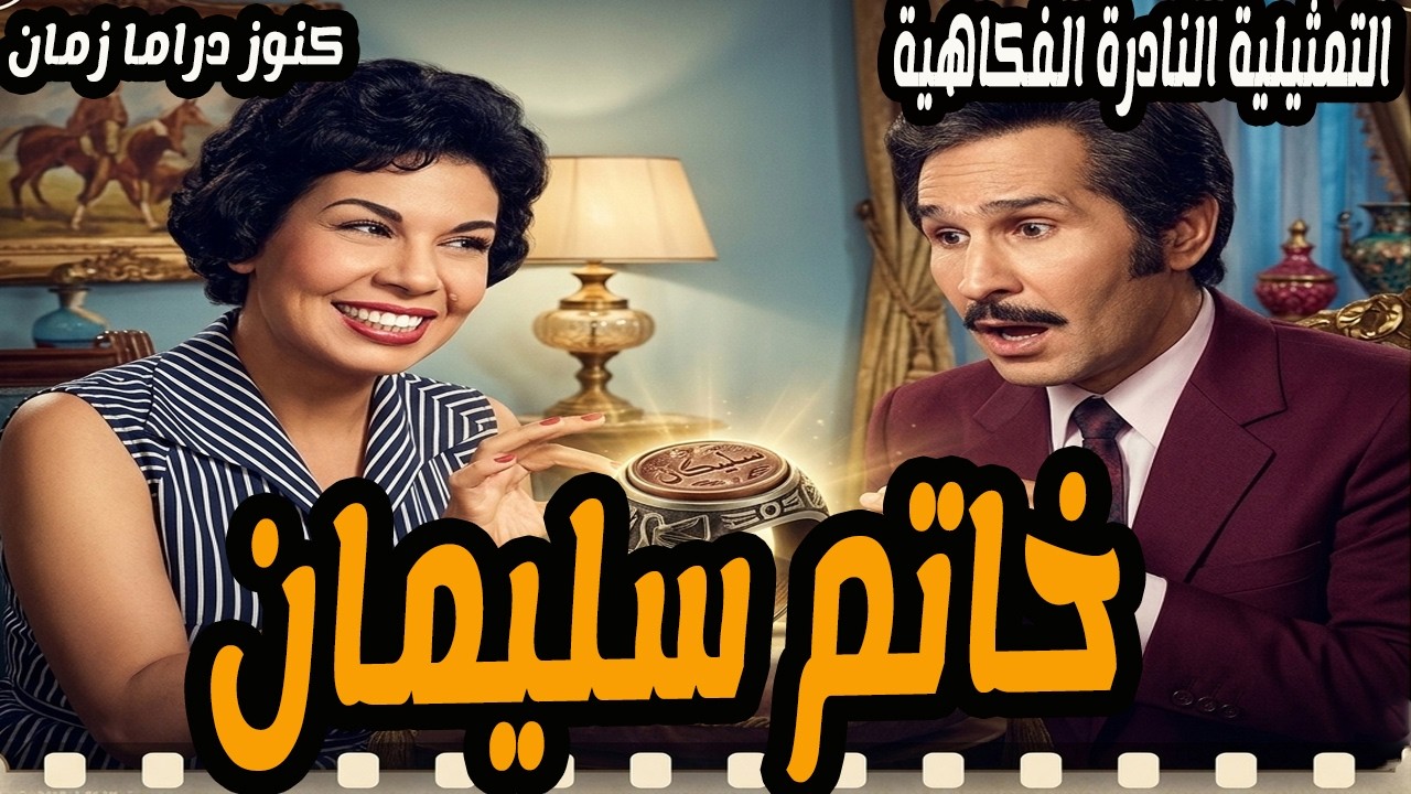 خاتم سليمان | تمثيلية فكاهية | عبد الرحمن ابو زهرة - خيرية احمد