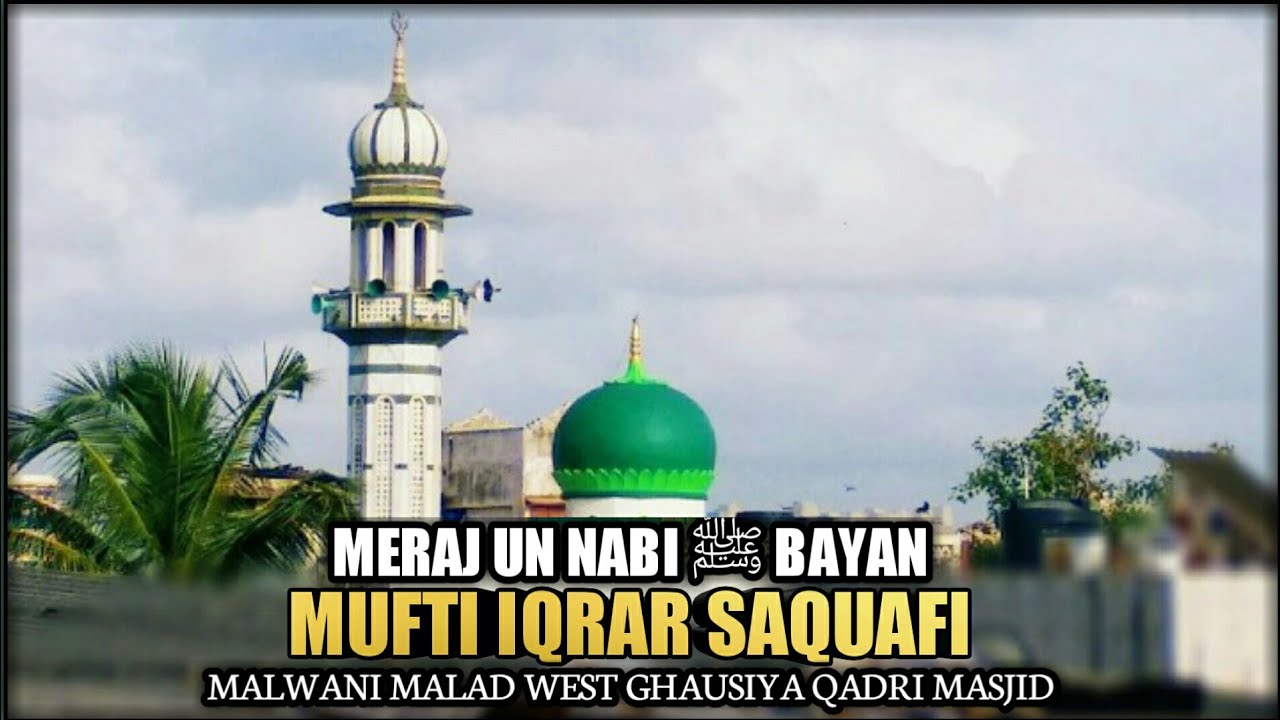 Meraj Un Nabi ﷺ  | Mufti Iqrar Saquafi Bayan 2021 | Ghousiya Qadri Masjid Malwani Malad West Mumbai