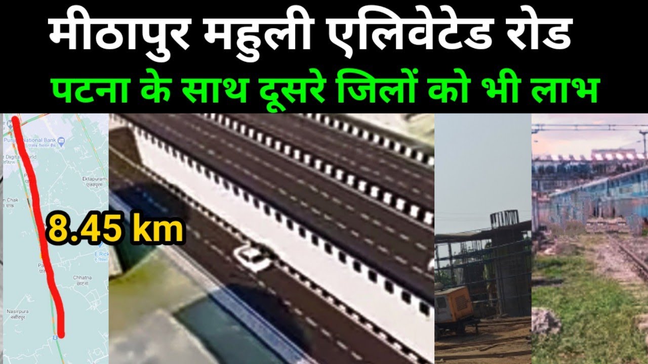 Mithapur Mahuli 4 lane road से खत्म होगा जाम का झाम | Patna से Jahanabad Gaya आना जाना भी होगा आसान