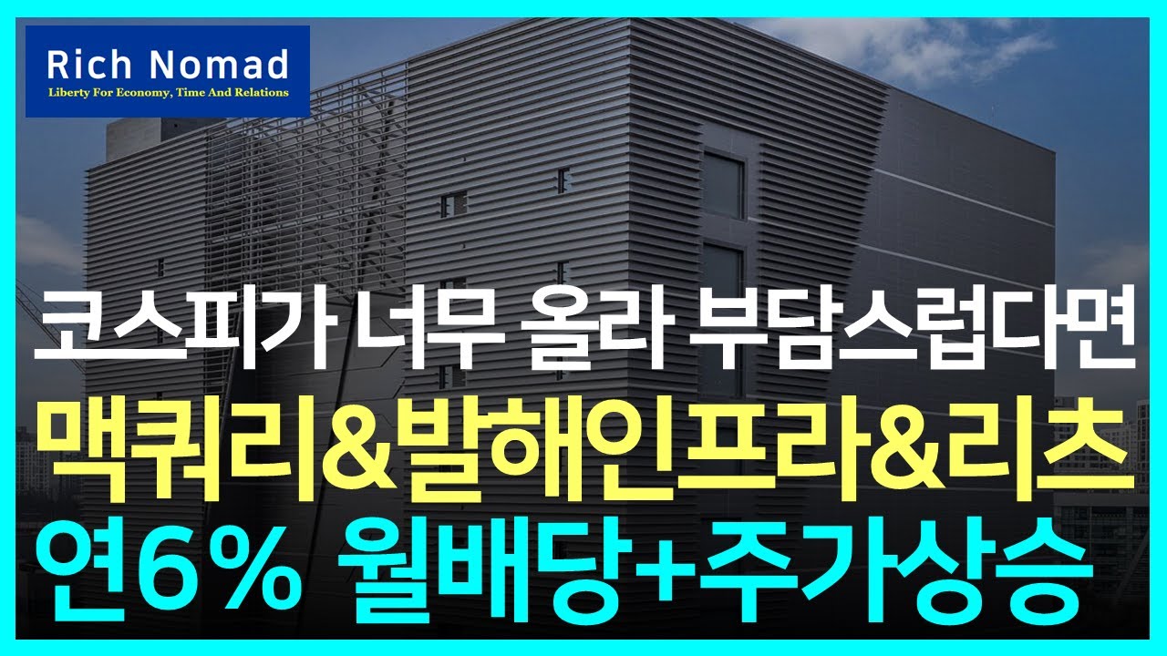 맥쿼리인프라, 발해인프라, 리츠 투자로 연 6% 월배당에 주가상승까지? #리치노마드 리츠부동산인프라 ETF
