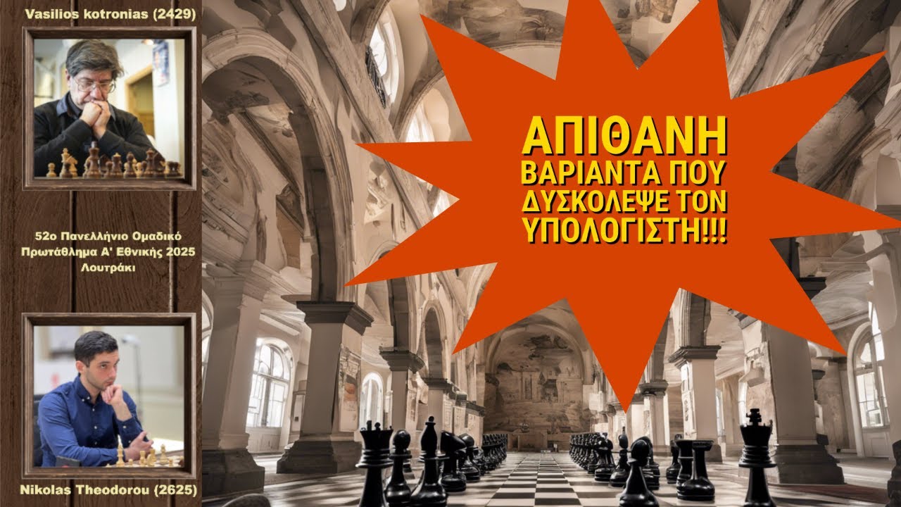 Ο Μάγος Θεοδώρου μπέρδεψε ακόμα και το Stockfish!!! Theodorou vs Kotronias, Πανελλήνιο Πρωτάθλημα