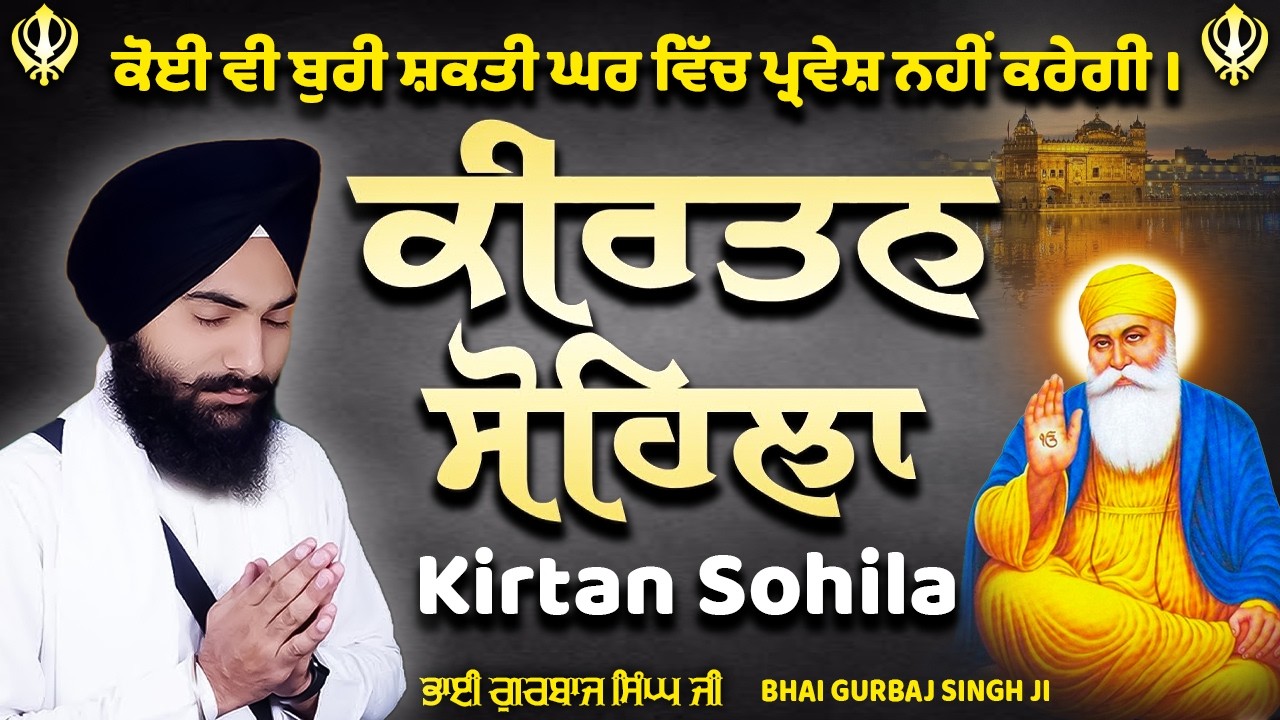 ਕੀਰਤਨ ਸੋਹਿਲਾ Kirtan Sohila | Evening Sikh Prayer | Simran | Full Path by Bhai Gurbaj Singh JI #wmk