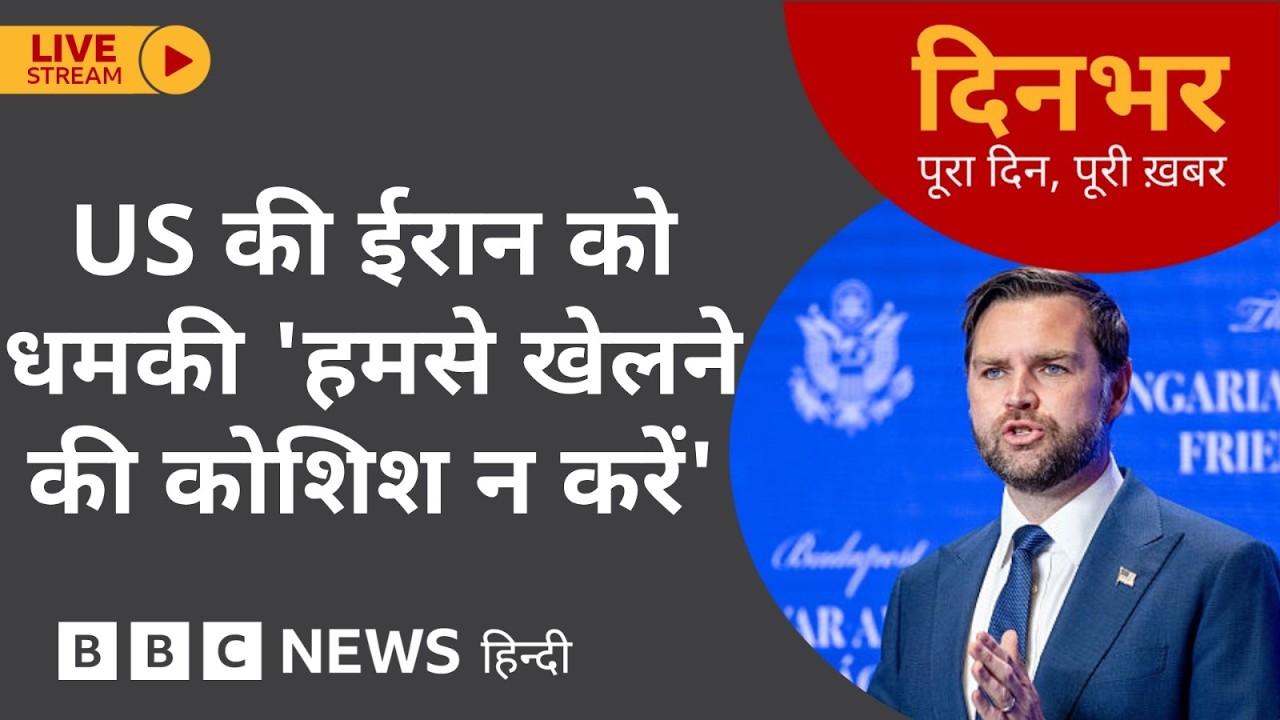 Dinbhar Newscast: AMERICA की IRAN को धमकी 'हमसे खेलने की कोशिश ना करें' | 10 April, 2026 (BBC Hindi)