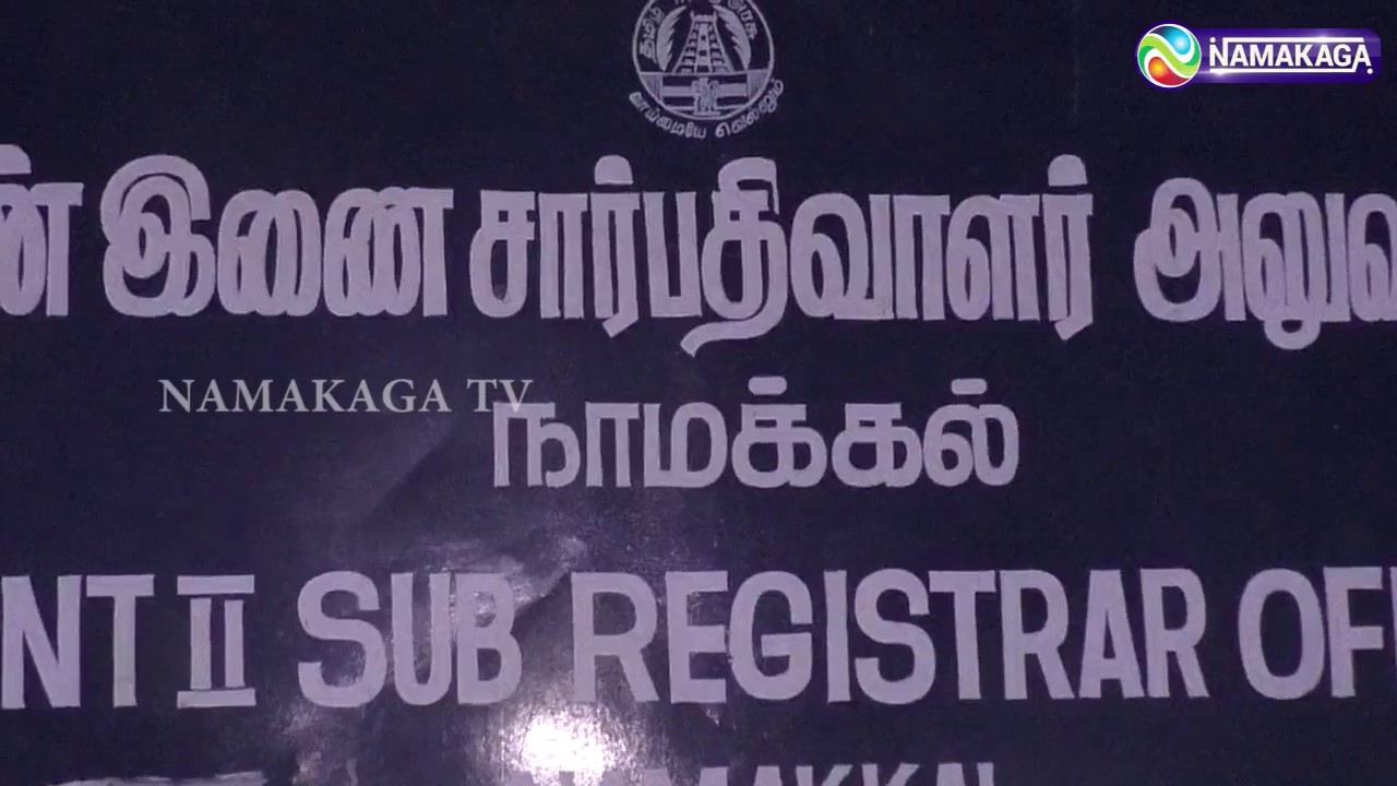 |NAMAKKAL|இணை சார் பதிவாளர் அறையில் சோதனை &ndash; 40ஆயிரம் பறிமுதல்|