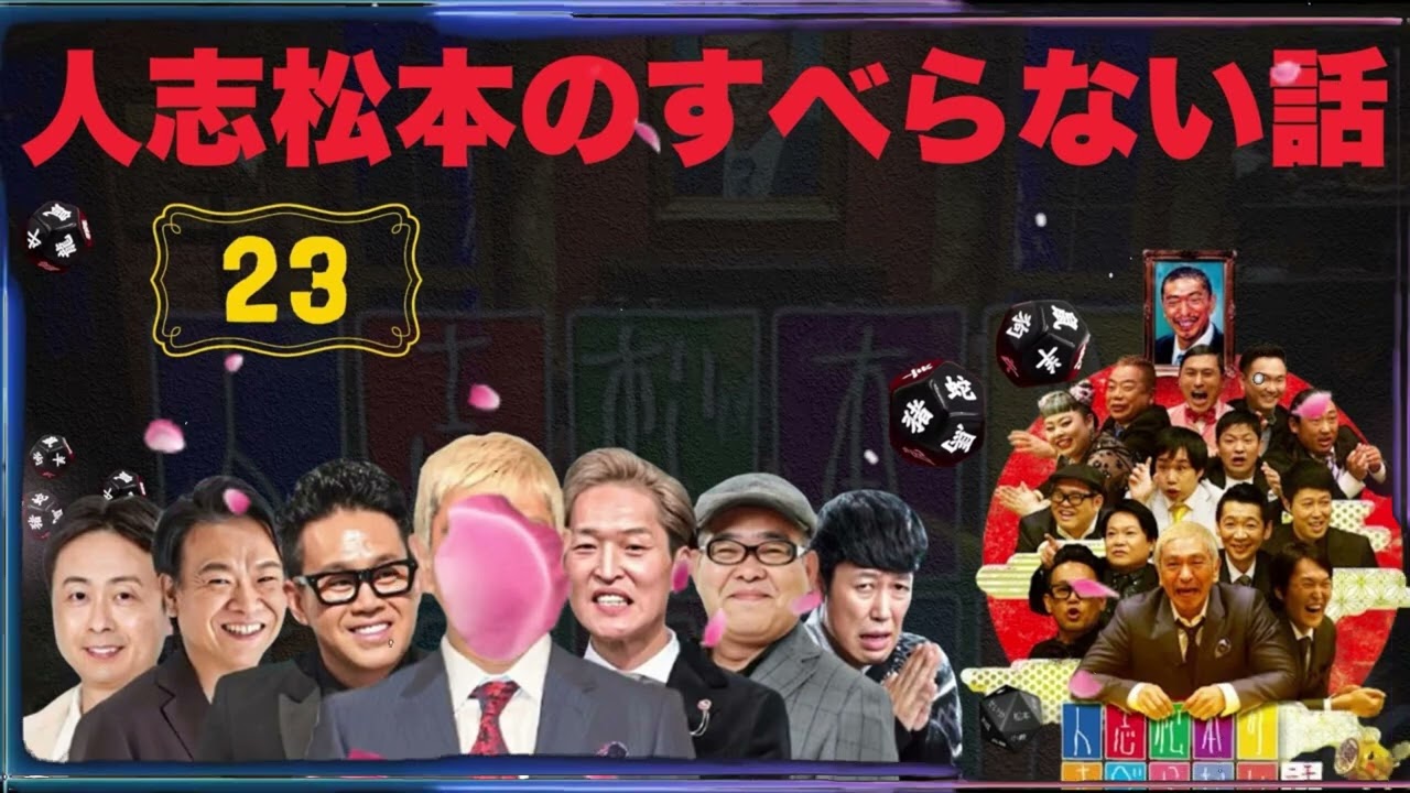 【広告なし】人志松本のすべらない話 人気芸人フリートーク 面白い話 まとめ #23【作業用・聞き流し】