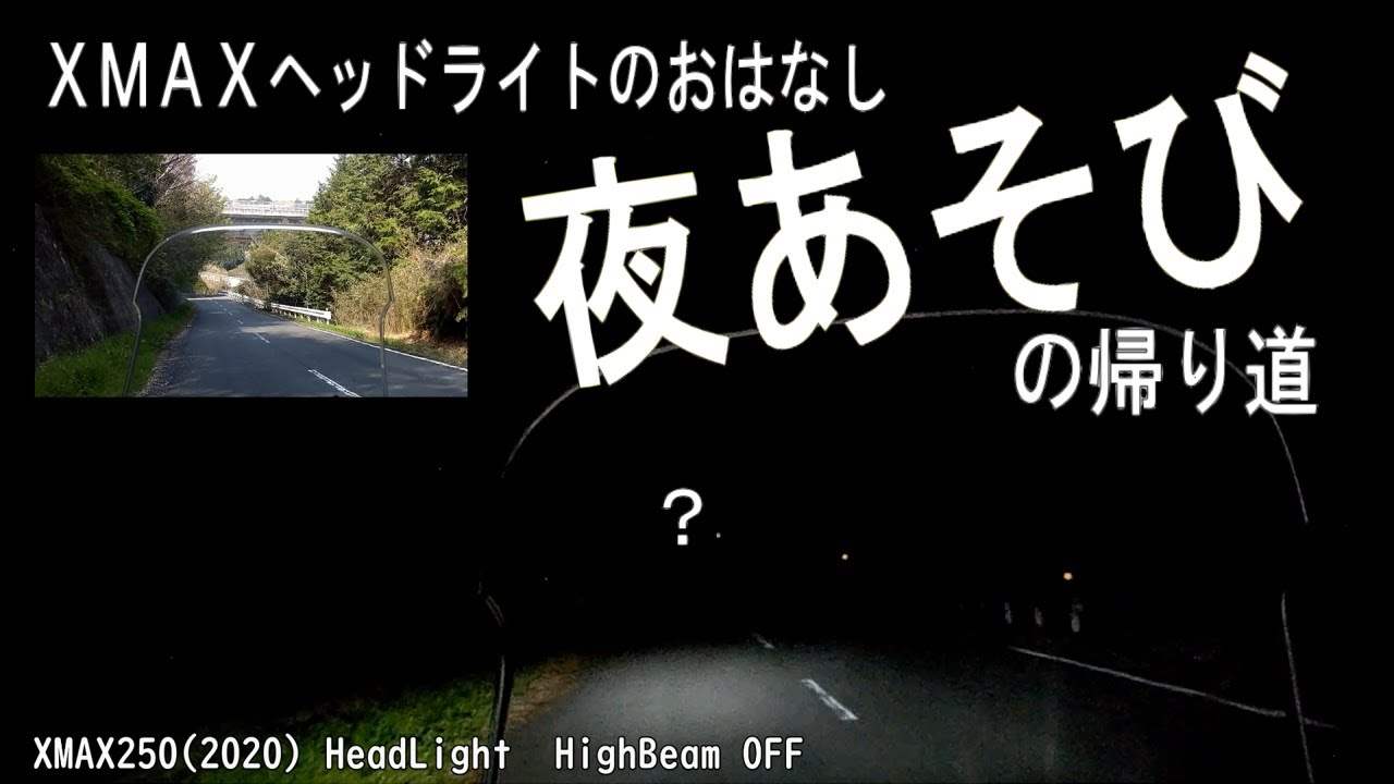 【バイク・沼津】夜あそびの帰り道（XMAXヘッドライトのおはなし）