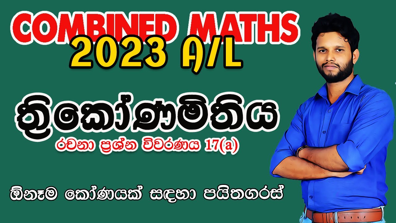 2023 Combined Maths Paper Disscussion | ත්‍රිකෝණමිතිය(a)|Trigonometry | 2023 Thrikonamithiya