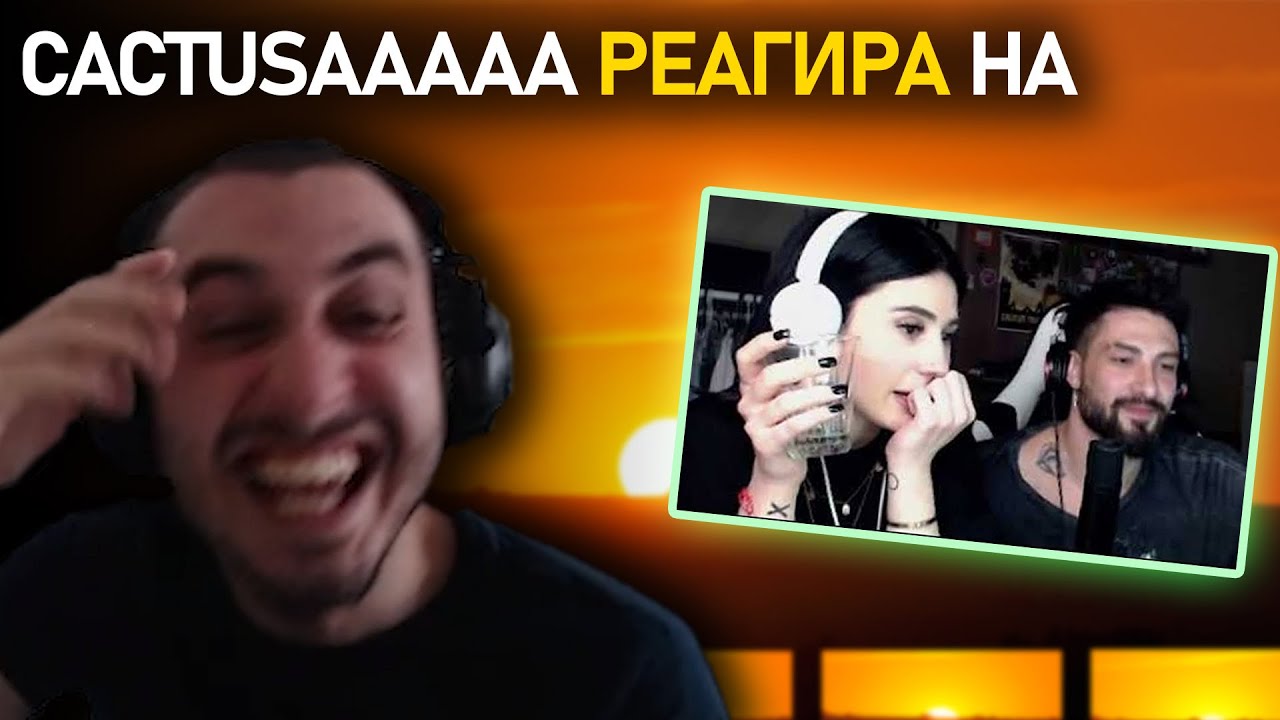 Cactusaaaaa реагира на 