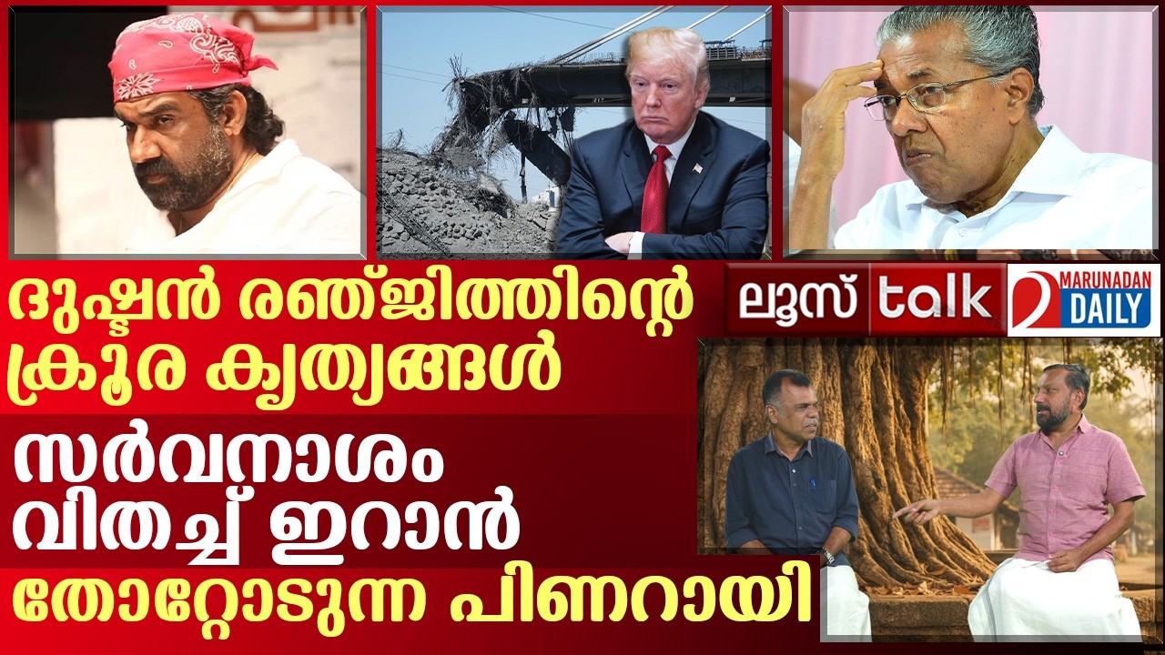 ദുഷ്ടൻ രഞ്ജിത്ത്, ഇറാന്റെ തേരോട്ടം, തോറ്റോടി പിണറായി | Loose Talk Episode - 787