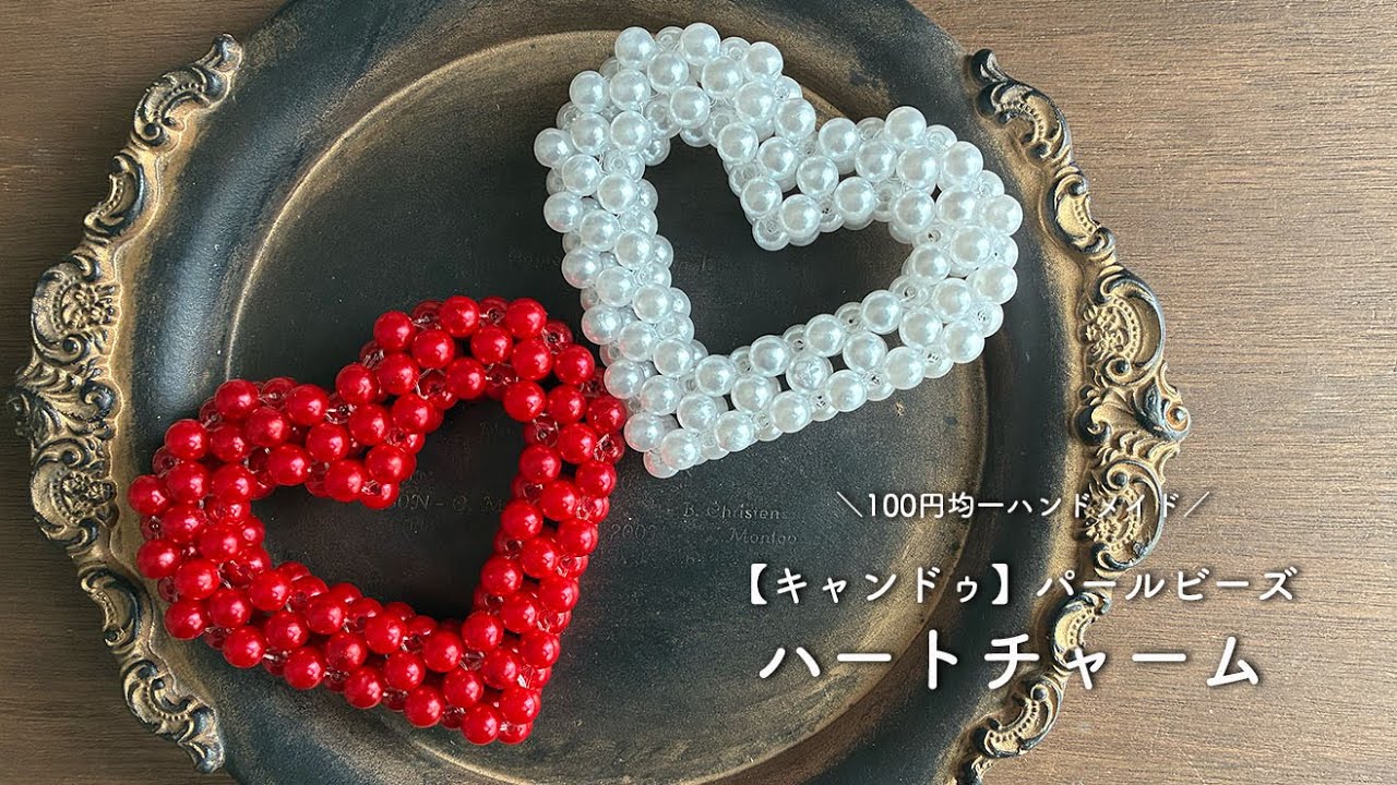 【キャンドゥ】パールビーズ♡ハートの作り方｜ハートチャーム｜推し活｜100円均一ハンドメイド｜セリアテグス