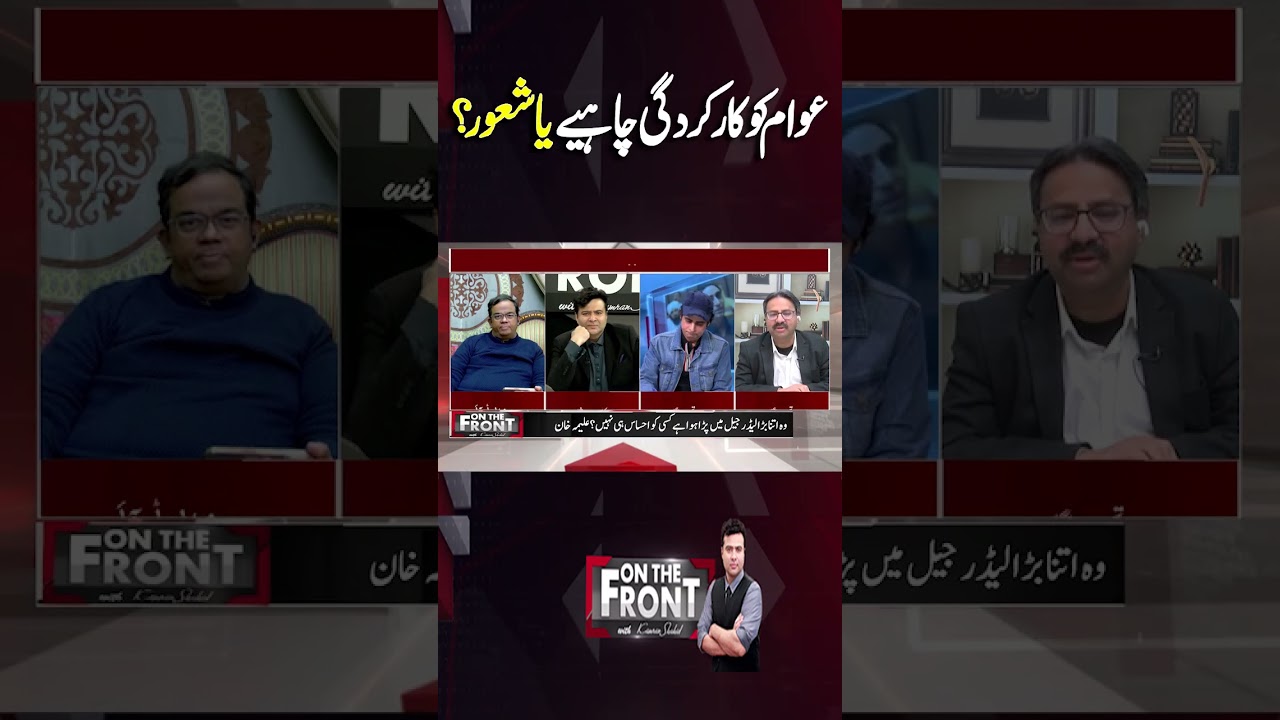 Do People Want Performance or Awareness? On The Front #shortsfeed #maryamnawaz #sohailafridi