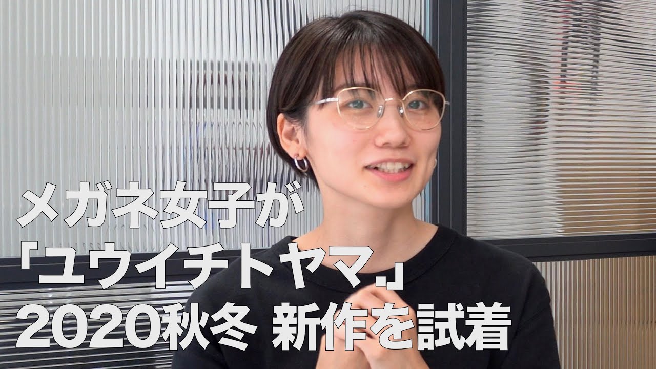 メガネ女子を可愛く見せるYUICHI TOYAMA.（ユウイチトヤマ.）人気のおしゃれフレーム