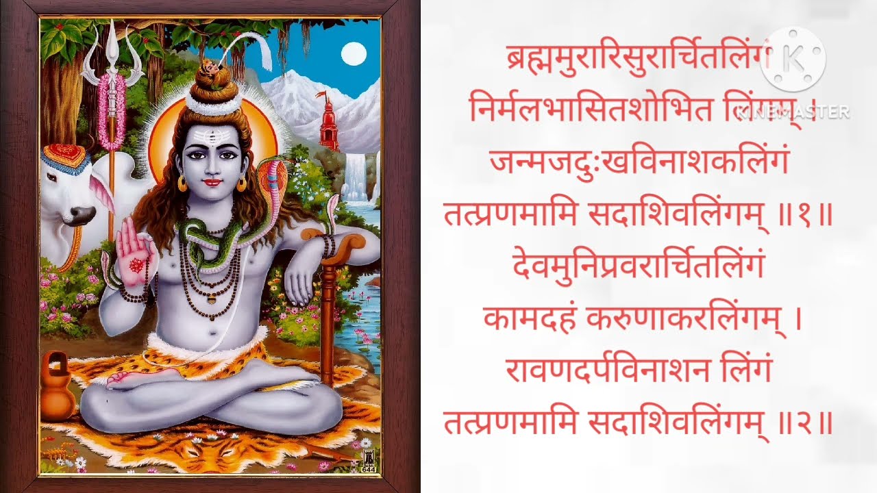 श्री लिङ्गाष्टकम् स्तोत्रम्  Lingastakam with lyrics