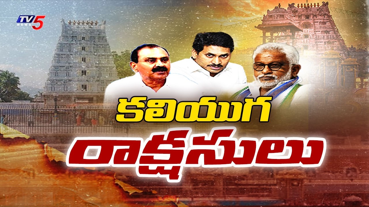 కలియుగ రాక్షసులు | Focus On Jagan Team Scams At TTD | Bhumana Karunakar Reddy || TV5 News