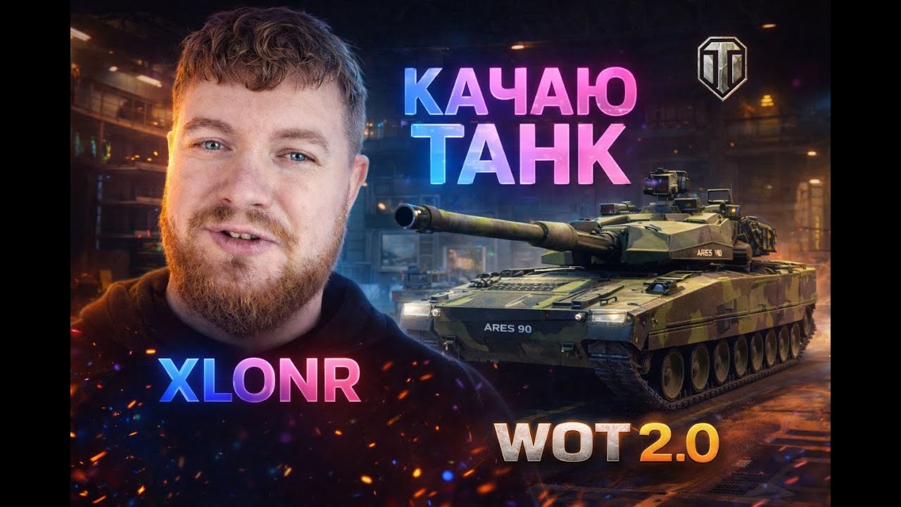 WOT 2.0 стрим