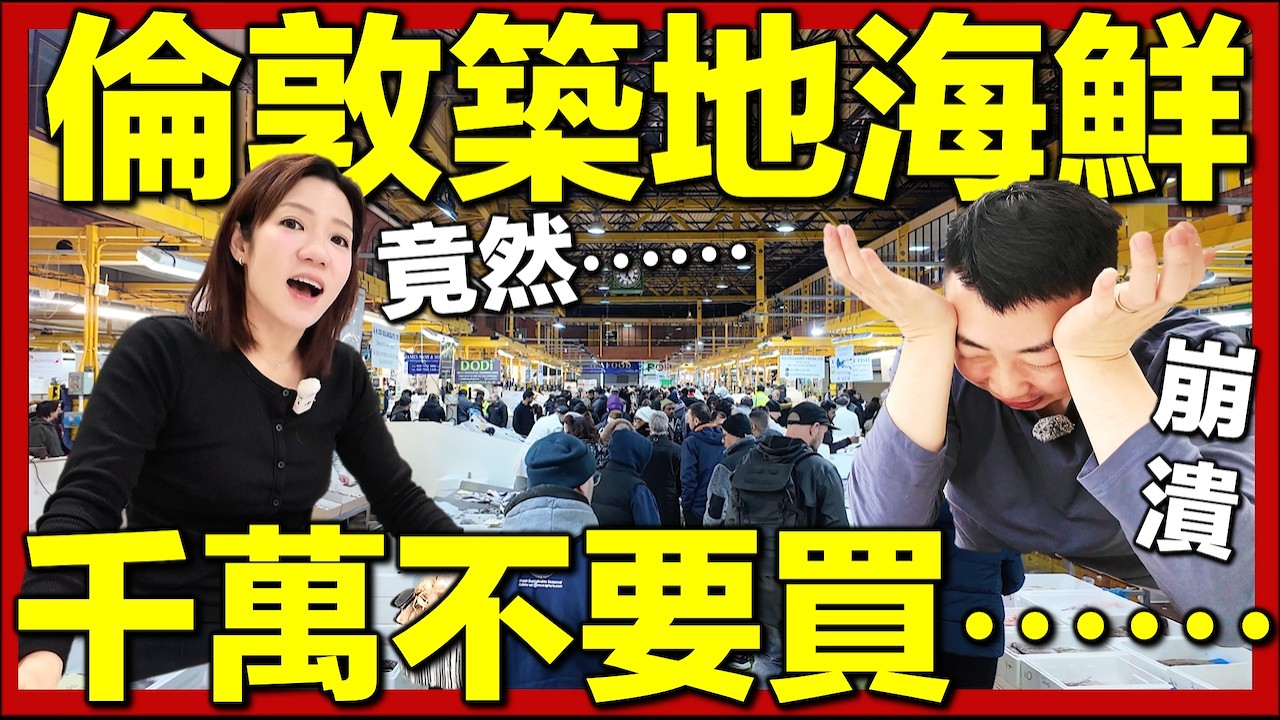 【🇬🇧英國倫敦海鮮街市 - Billingsgate Market】凌晨4點直擊全英最大海鮮市場！價錢相當便宜，人流爆棚！崩潰開箱實測！