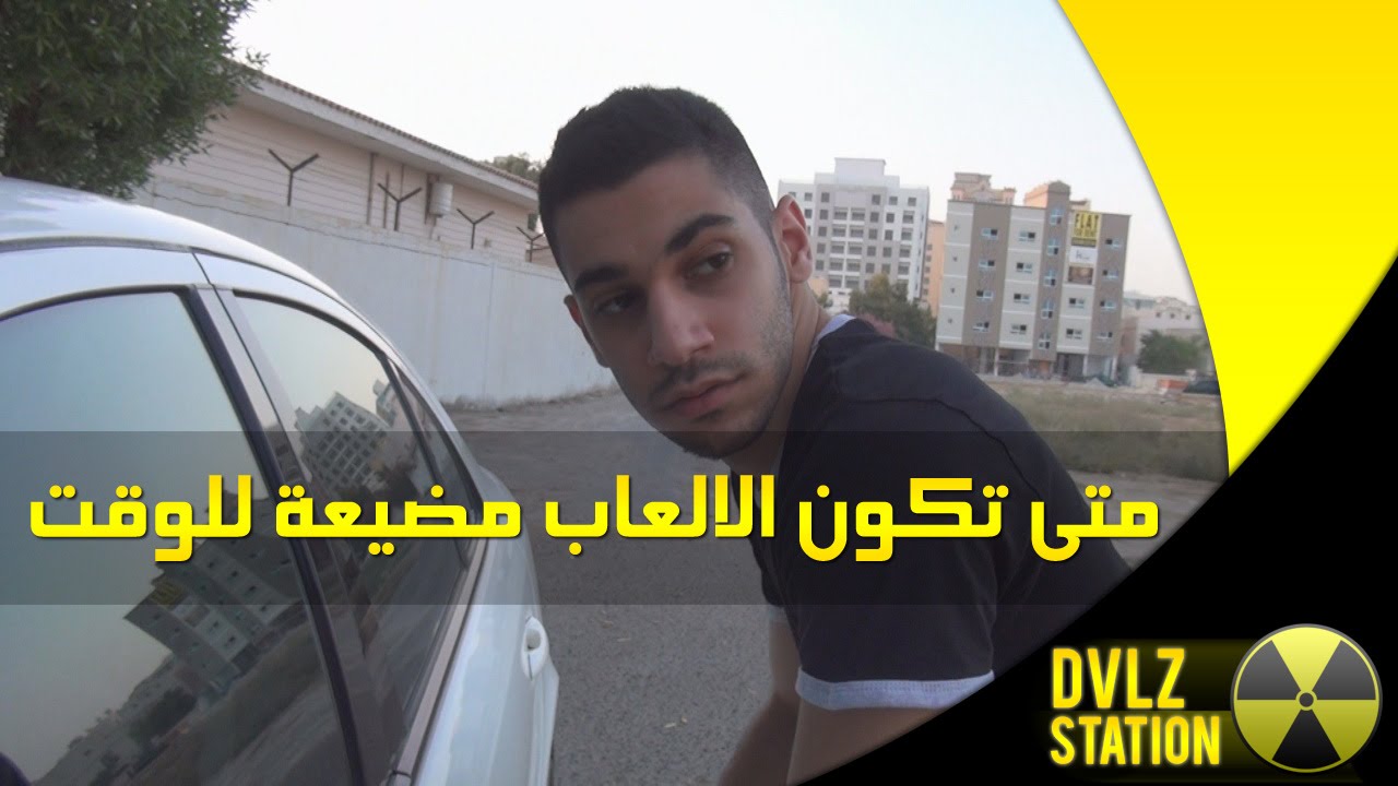 متى تكون الالعاب مضيعة للوقت