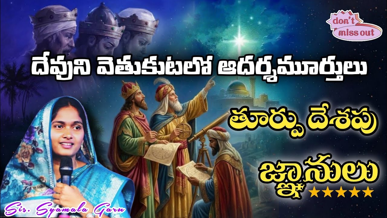 దేవుని వెతుకుటలో ఆదర్శమూర్తులు తూర్పు దేశపు జ్ఞానులు Sis. Syamala Garu#jesus #andhalachinnigutilona 