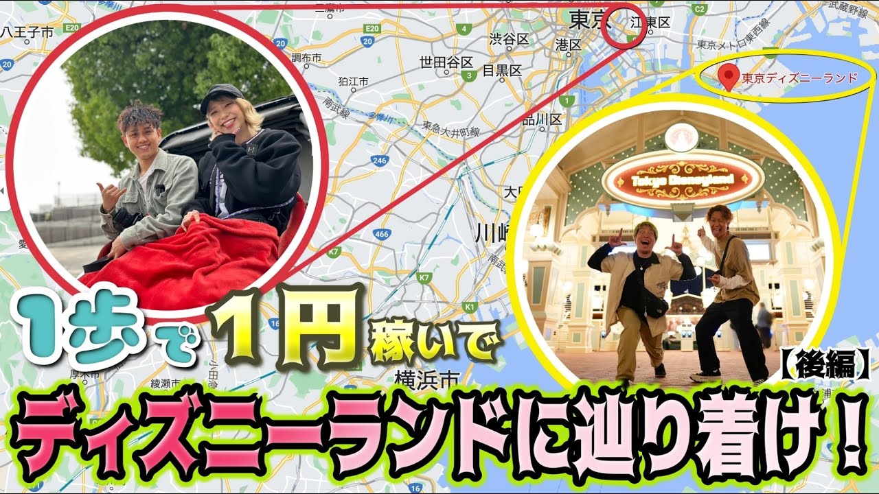 【過酷】1歩につき1円稼いでディズニーランドに辿り着け！後編