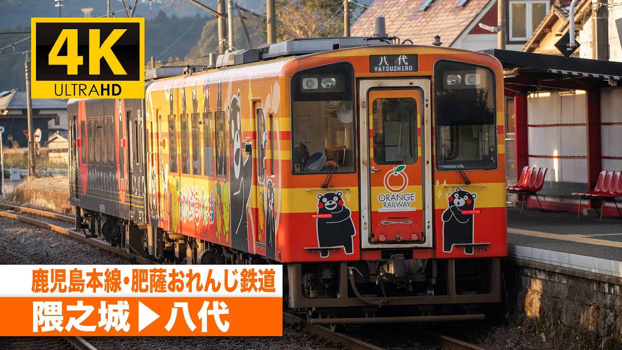 【4K前面展望】鹿児島本線・肥薩おれんじ鉄道線（隈之城～八代）[4K Cab View] JR Kagoshima Main Line & Hisatsu Orange Railway