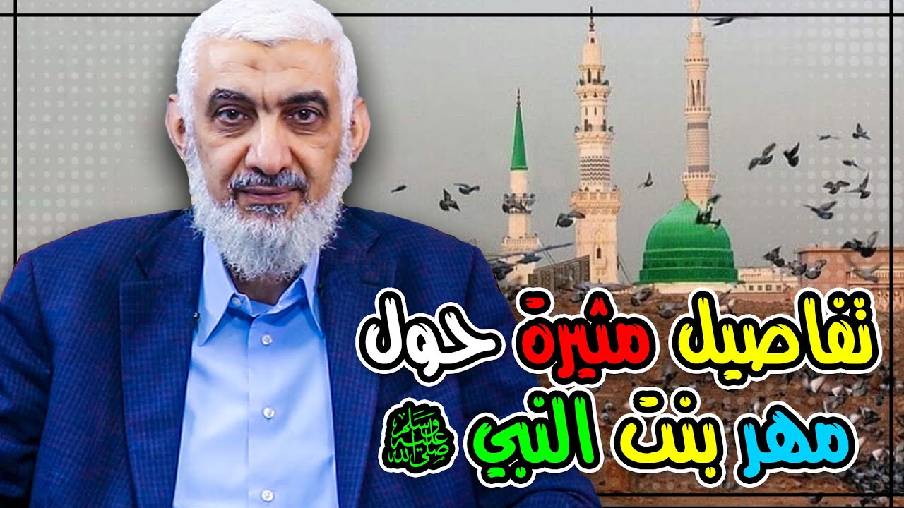 تفاصيل مثيرة حول مهر بنت النبي ﷺ