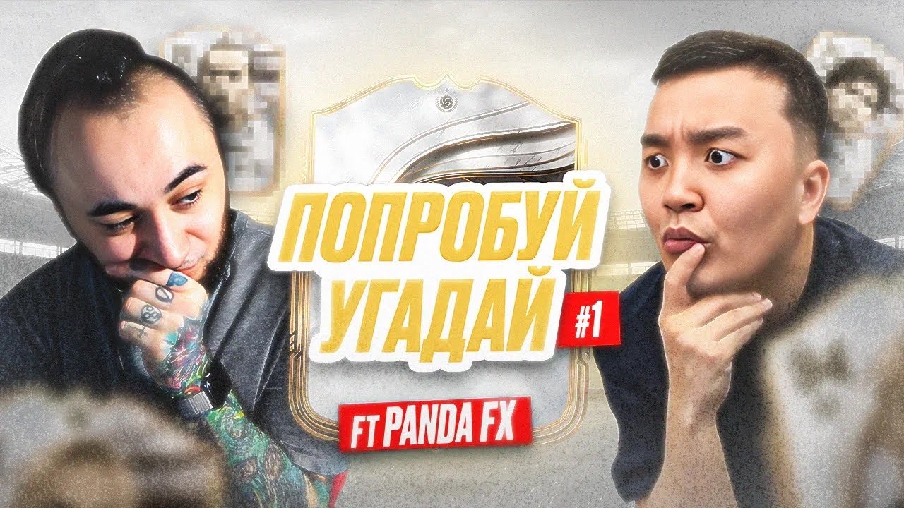 ПОПРОБУЙ УГАДАЙ #1 - АКУЛ VS PANDAFX