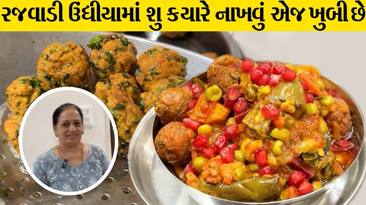 ઉતરાણ ના ઊંધિયા માં કોઈપણ જાતનું કોમ્પ્રોમાઇઝ નહિ | Rajwadi Undhiyu Recipe