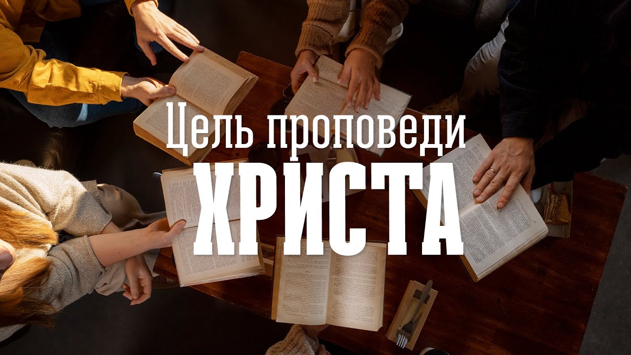 Цель проповеди Христа | Олег Сокиряка