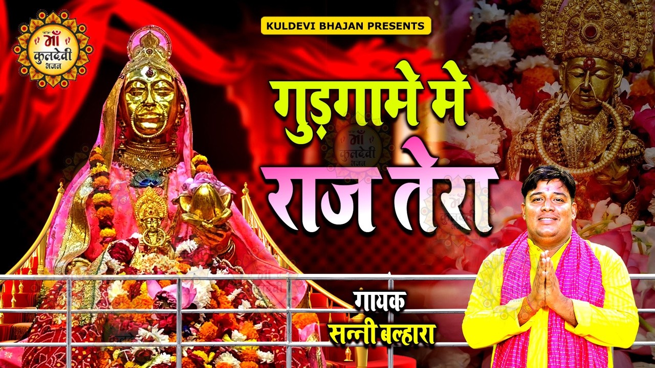 गुड़गामे में राज तेरा मेरी मात शीतला रानी | Sunny Balhara | Latest Sheetla Maa Bhajan 2026 #Kuldevi