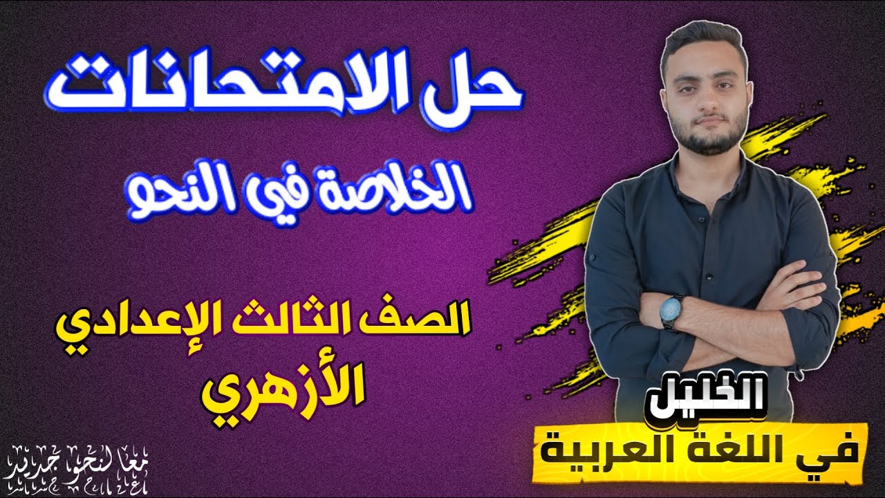 حل امتحانات نحو | الصف الثالث الإعدادي الأزهري الترم الثاني 2025 | ليلة الامتحان 2 أ. محمد أبورية