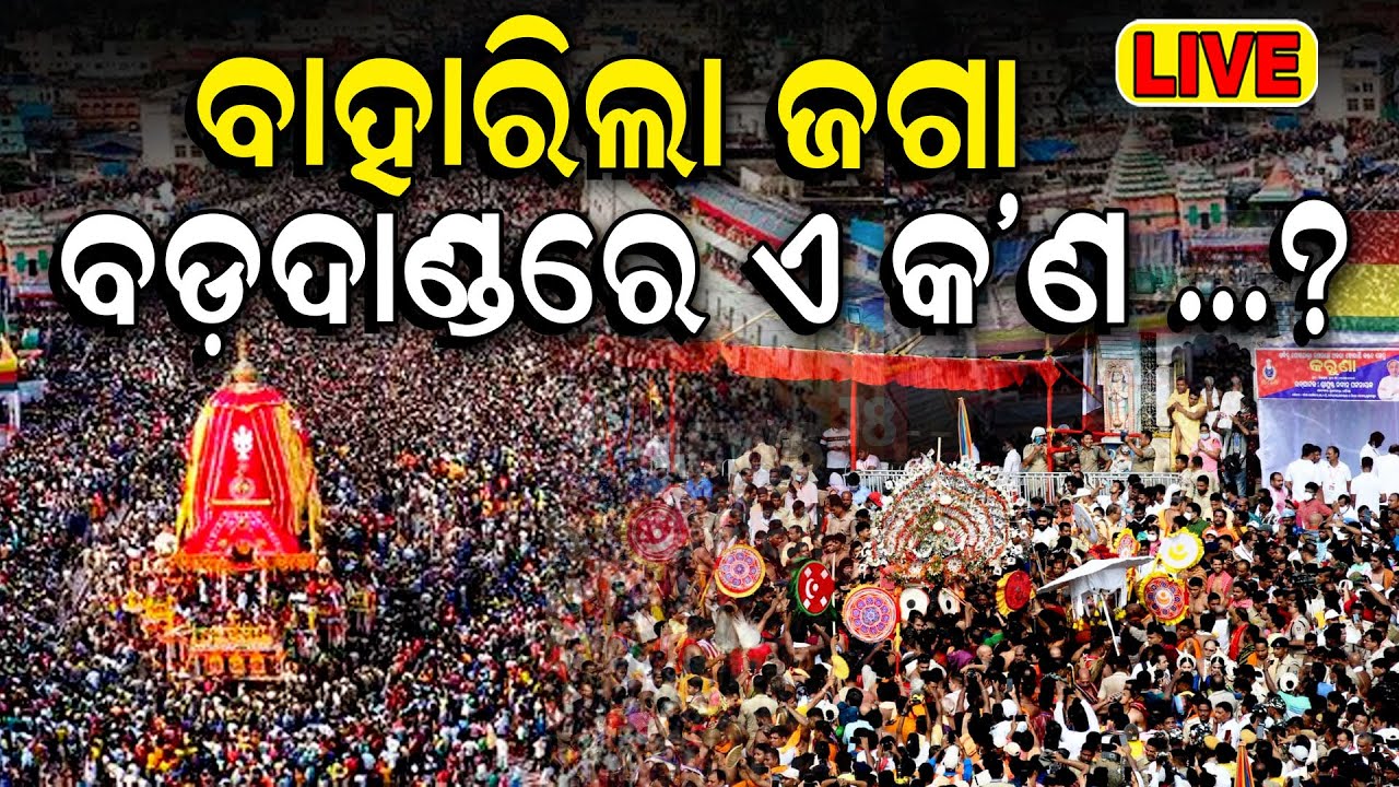 Puri Rath Yatra 2024 LIVE: ବାହାରିଲେ କାଳିଆ जगन्नाथ रथयात्रा  রথযাত্রা  રથયાત્રા జగన్నాథ రథయాత్ర