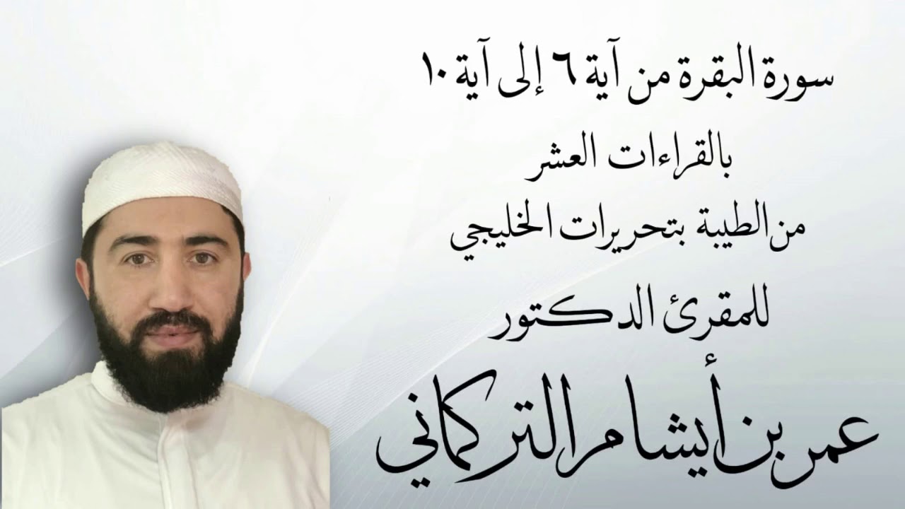 القراءات العشر من الطيبة لخادم القرآن عمر التركماني ( ٦-١٠) من سورة البقرة