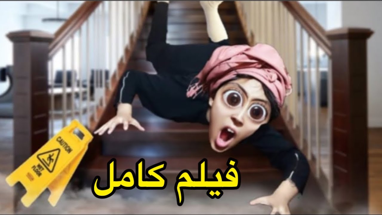 فيلم كامل: ام هدى تهرسات من رجلها 👨🏻‍⚕️🦵
