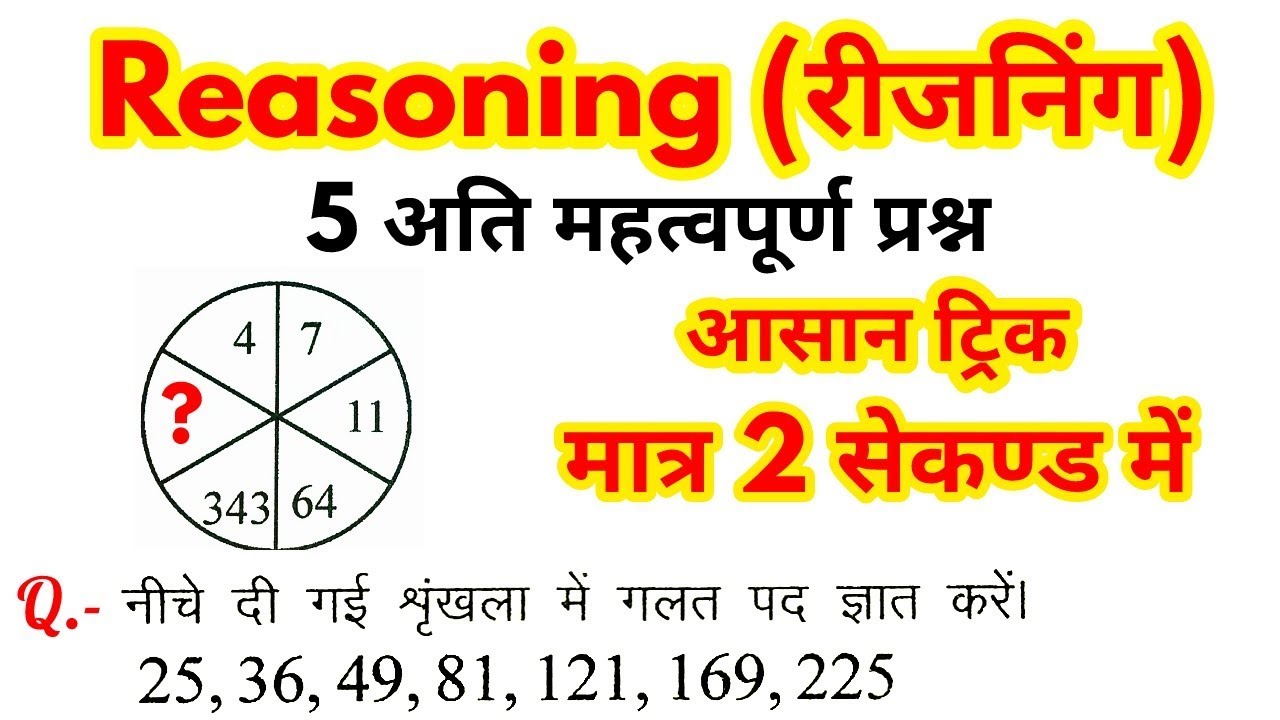 Reasoning Short tricks in hindi for - RPF, SSC-GD, VDO, UP POLICE, SSC, BANK & all exams