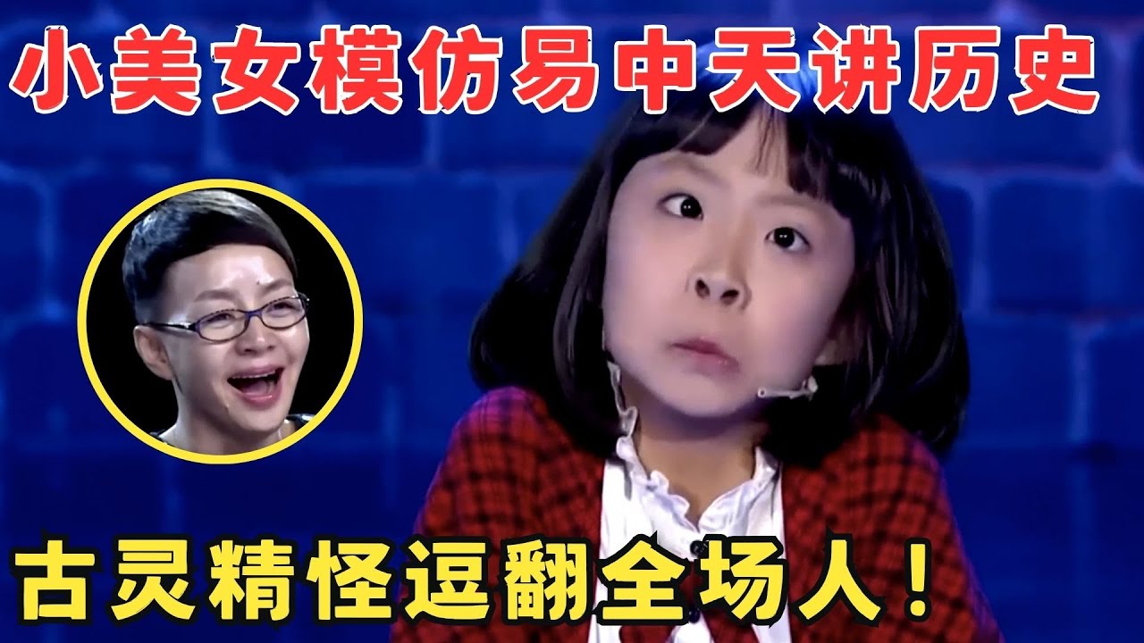 这口条堪比主持人！小姑娘伶牙俐齿模仿易中天说书,惟妙惟肖笑晕宋丹丹！#喜剧江湖