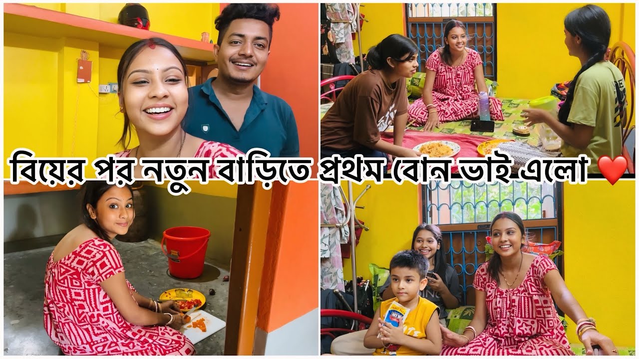 বিয়ের পর প্রথম ভাই বোন আমাদের নতুন বাড়িতে আসলো ❤️❤️ Bangla Vlog