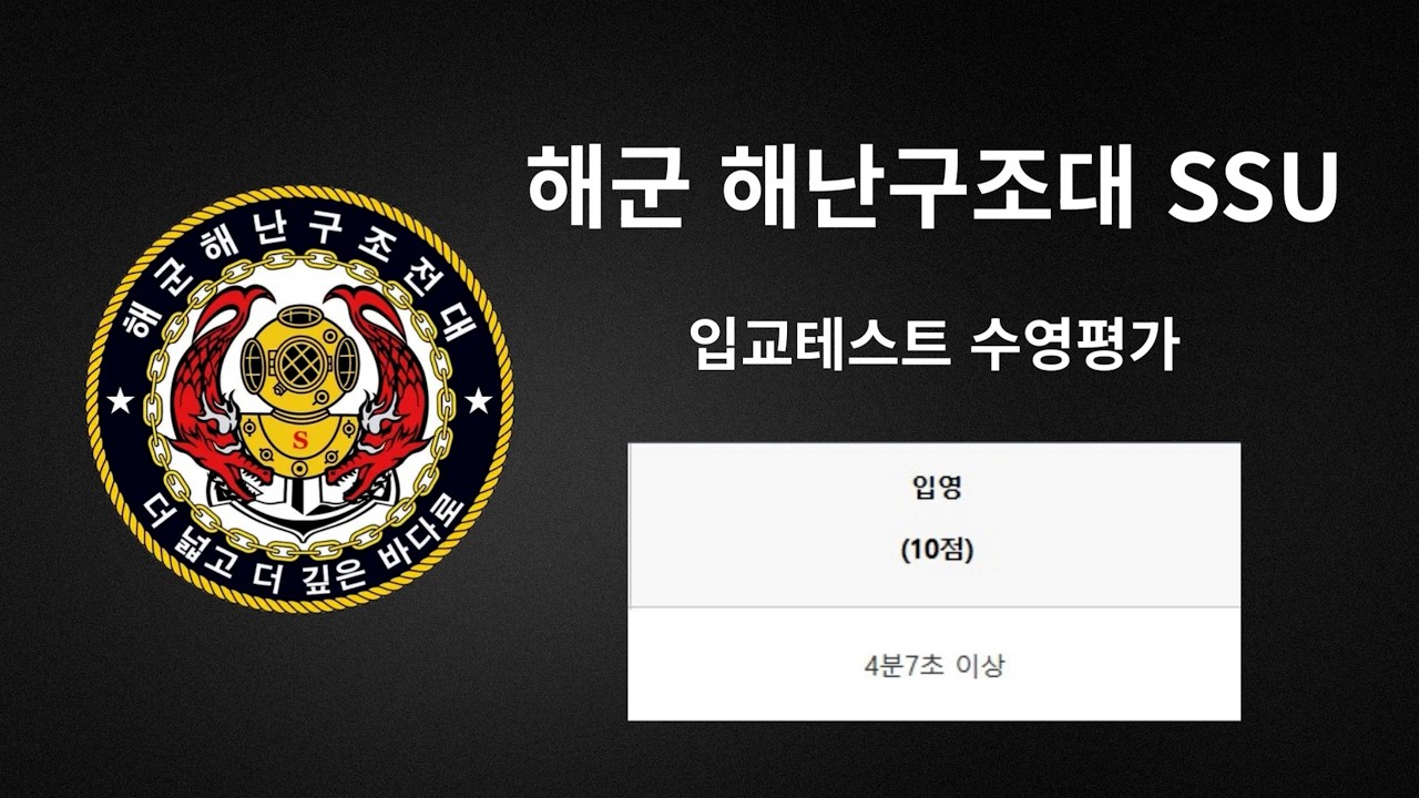 해군 해난구조대 SSU 입교 실기 수영검정 입영 #특수부대 #해군 #SSU