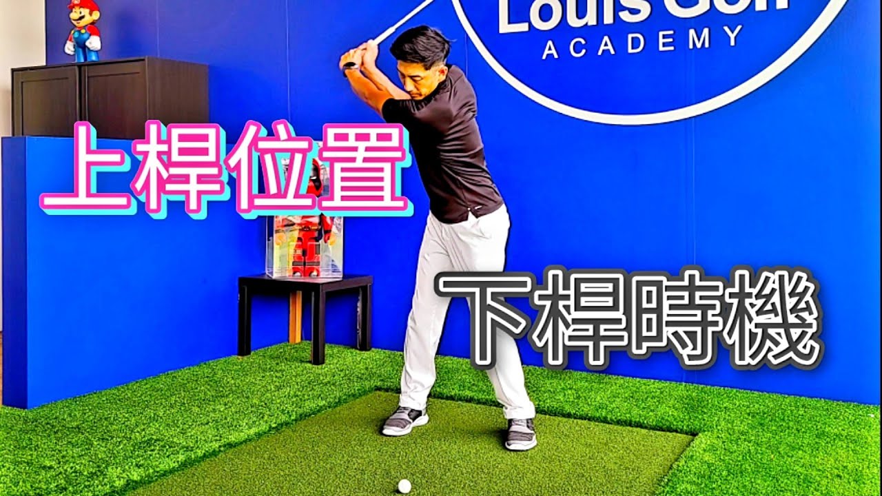 上桿位置下桿時機|高爾夫球教學|Louis Golf Academy|
