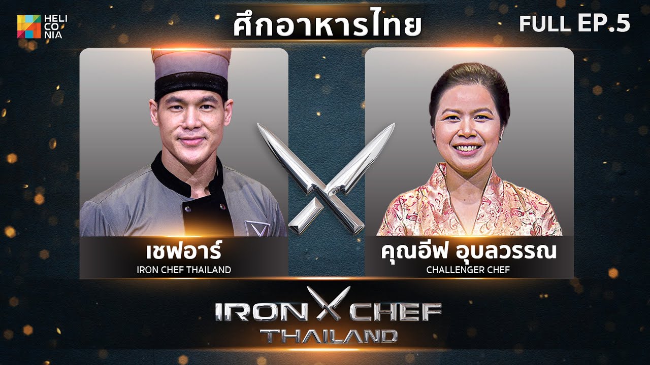 เชฟกระทะเหล็กประเทศไทย ONE-ON-ONE BATTLE 2023 | EP.5 | เชฟอาร์ VS คุณอีฟ อุบลวรรณ 18 มี.ค. 66