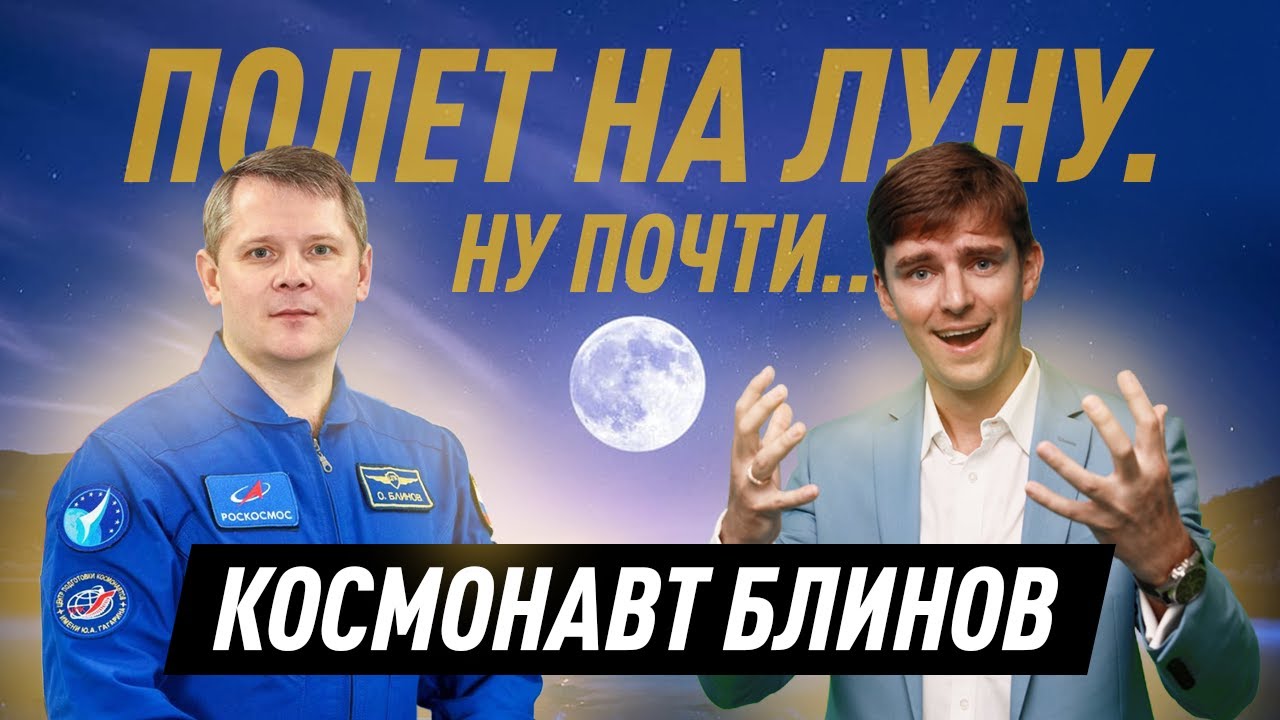 Космонавт Блинов.  Долететь до луны - эксперимент на Земле.