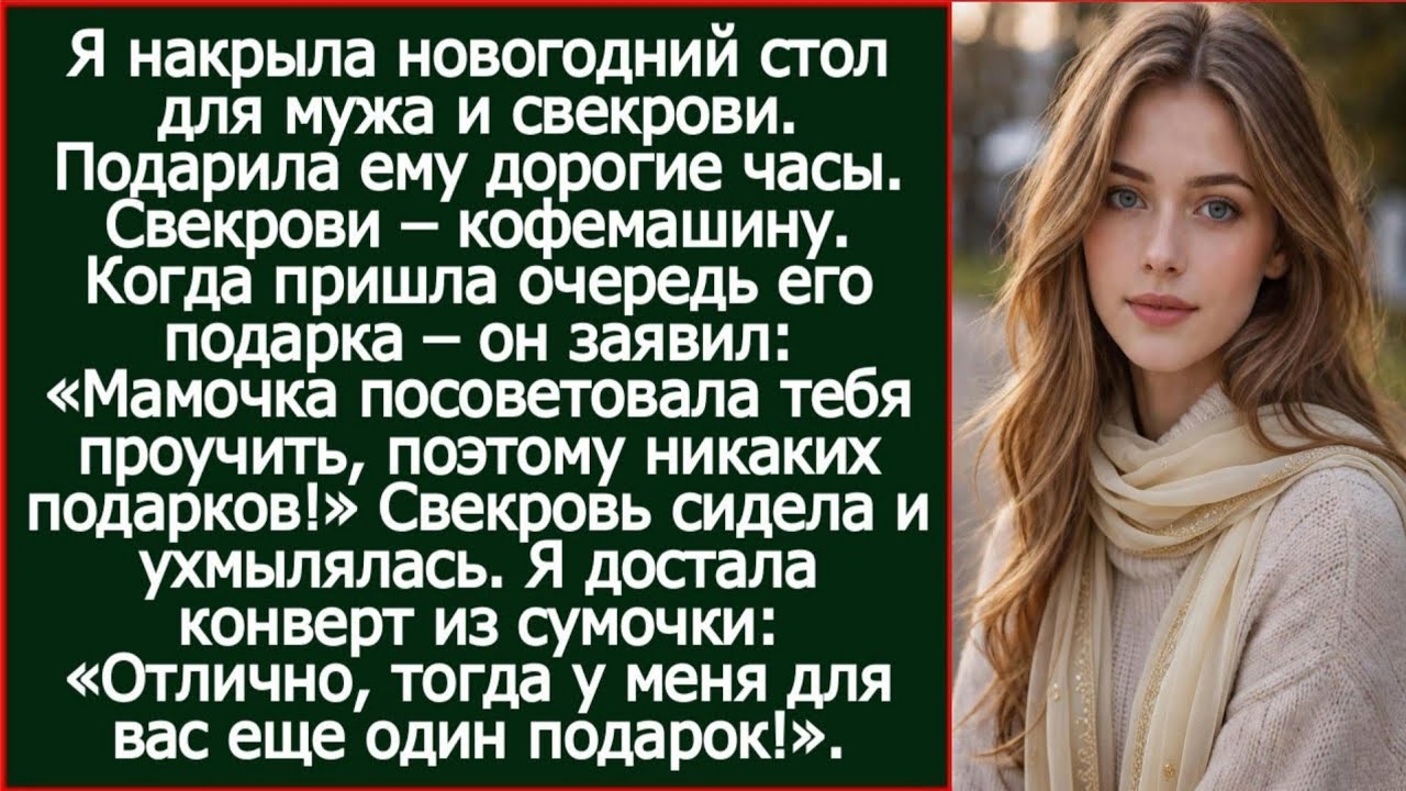 «Я решил тебя проучить, подарка не будет!» - заявил муж на Новый год, получив от меня дорогие часы