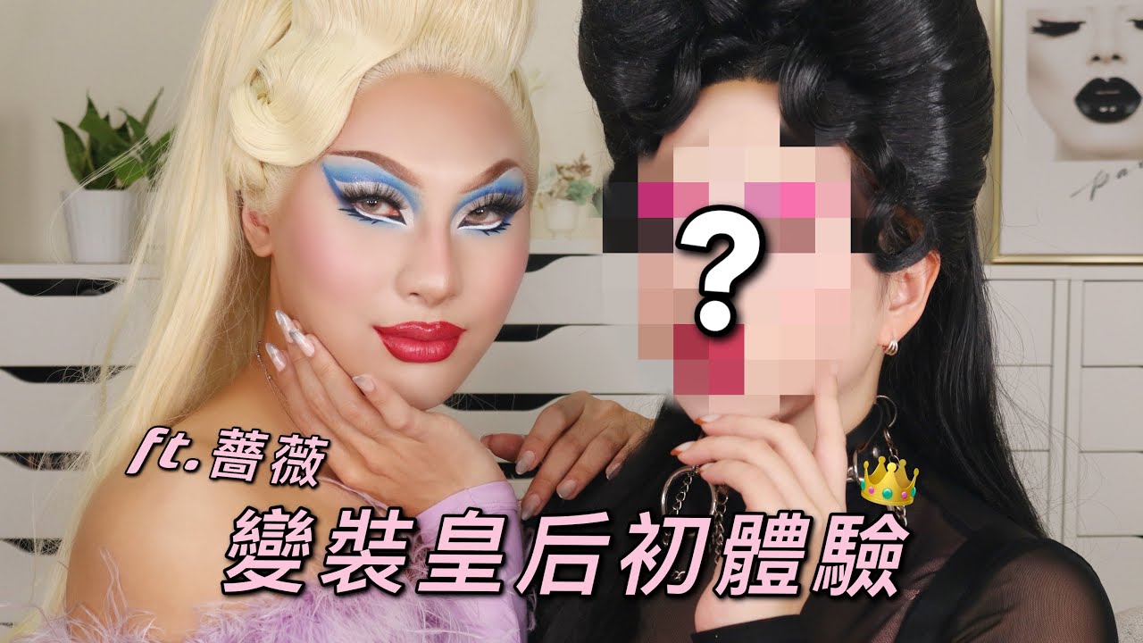 🤩女王到府大改造!!變裝皇后初體驗! Q&A時間 First time Doing DRAG ft. @ChiangWeiii​