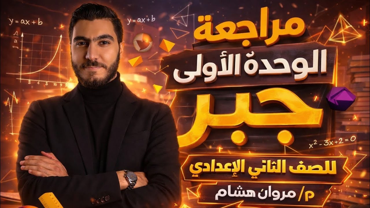 مراجعة الوحدة الأولي جبر للصف الثاني الاعدادي الفصل الدراسي الثاني 2026 | مستر مروان هشام