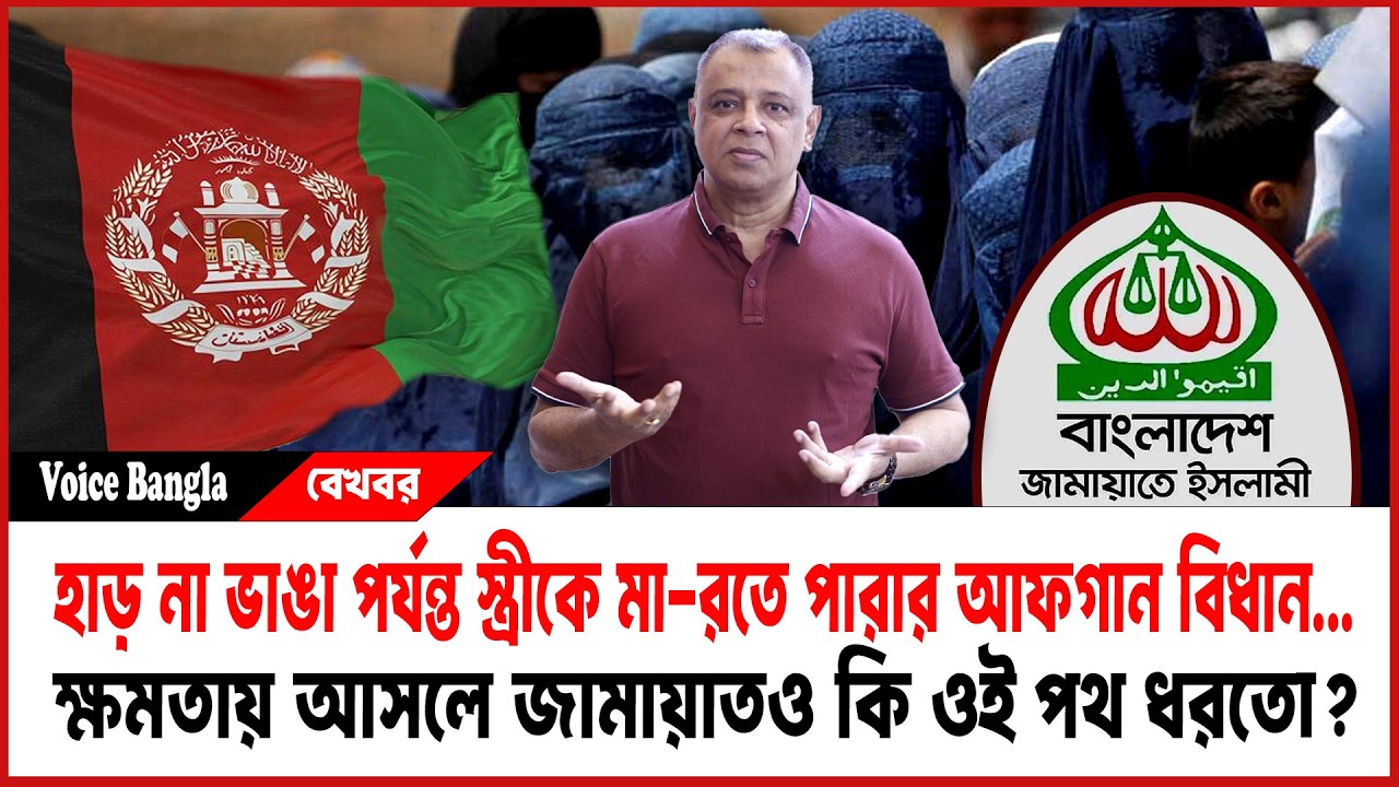 হাড় না ভাঙা পর্যন্ত স্ত্রীকে মা-রতে পারার আফগান বিধান...I Mostofa Feroz I Voice Bangla