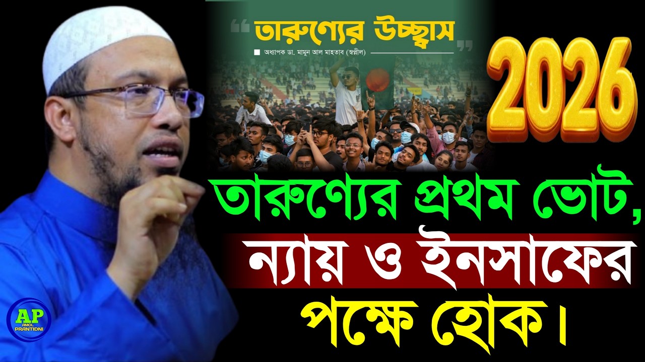 তারুণ্যের প্রথম ভোট, ন্যায় ও ইনসাফের পক্ষে হোক। Shaikh Ahmadullah শায়খ আহমাদুল্লাহ 10 Feb 202614:45