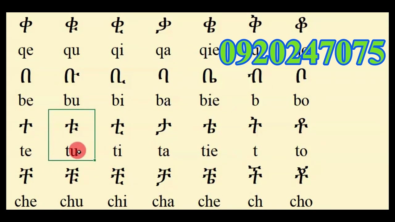 basic Amharic letter sound reading መሰረታዊ የአማርኛ ንባብ ብፍል 3